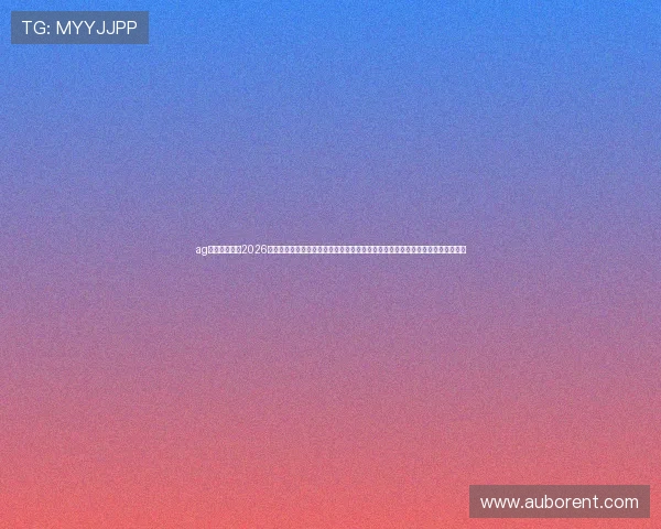 ag视讯主页最新2026官方平台全面上线提供多样化的游戏选择满足不同玩家需求体验最公平的娱乐环境