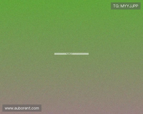 星辰娱乐带你全景解读2026世界杯精彩赛事与明星表现分析